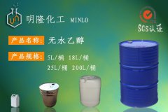 江阴无水乙醇厂家【江阴明隆化工】